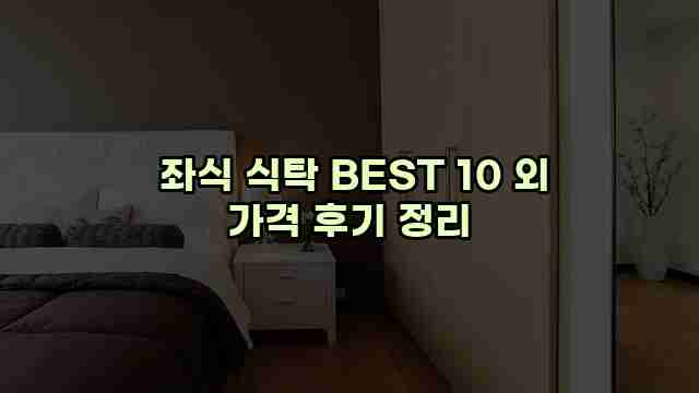  좌식 식탁 BEST 10 외 가격 후기 정리