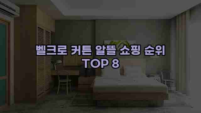 벨크로 커튼 알뜰 쇼핑 순위 TOP 8