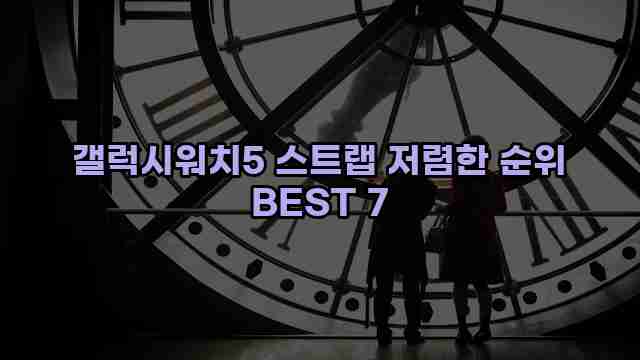 갤럭시워치5 스트랩 저렴한 순위 BEST 7