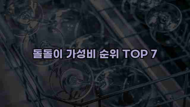 돌돌이 가성비 순위 TOP 7