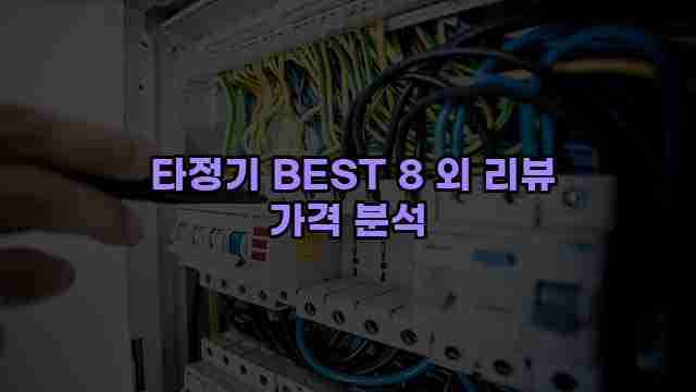  타정기 BEST 8 외 리뷰 가격 분석