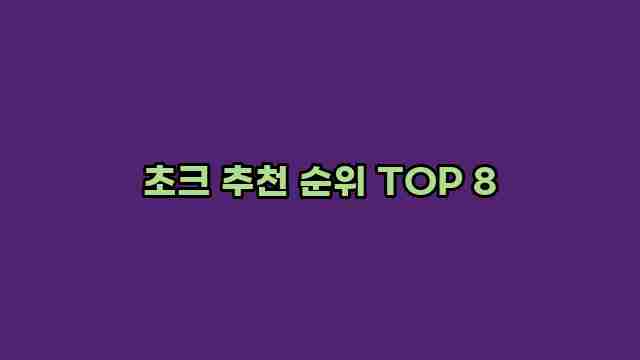 초크 추천 순위 TOP 8