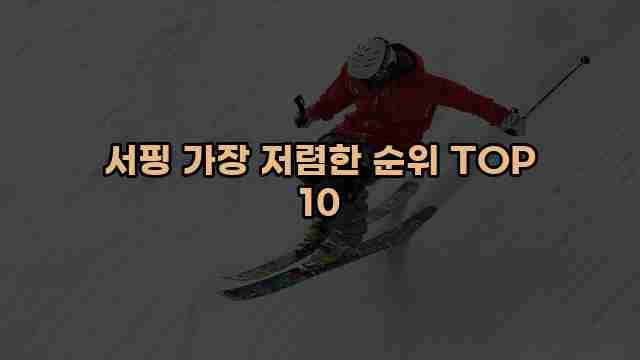 서핑 가장 저렴한 순위 TOP 10