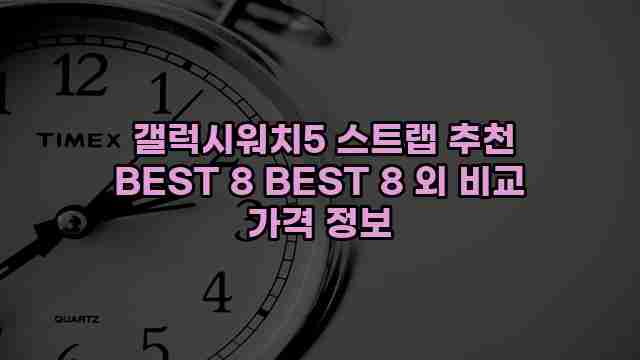  갤럭시워치5 스트랩 추천 BEST 8 BEST 8 외 비교 가격 정보