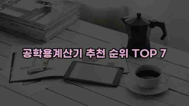 공학용계산기 추천 순위 TOP 7