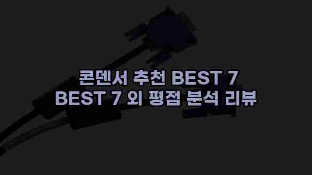  콘덴서 추천 BEST 7 BEST 7 외 평점 분석 리뷰