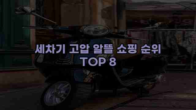 세차기 고압 알뜰 쇼핑 순위 TOP 8