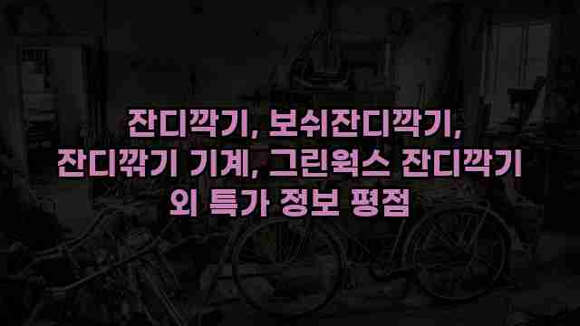  잔디깍기, 보쉬잔디깍기, 잔디깎기 기계, 그린웍스 잔디깍기 외 특가 정보 평점