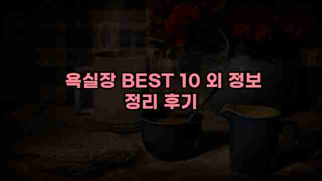  욕실장 BEST 10 외 정보 정리 후기