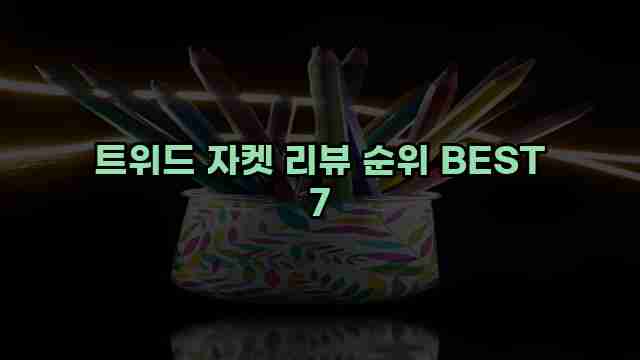 트위드 자켓 리뷰 순위 BEST 7