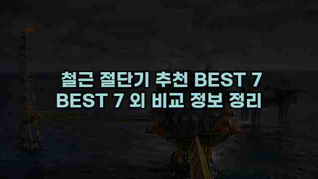  철근 절단기 추천 BEST 7 BEST 7 외 비교 정보 정리