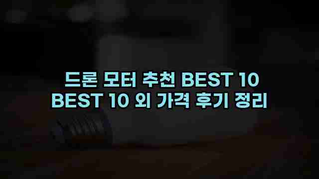  드론 모터 추천 BEST 10 BEST 10 외 가격 후기 정리