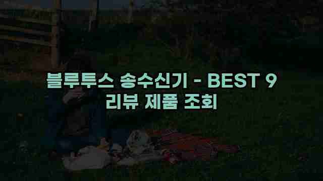 블루투스 송수신기 - BEST 9 리뷰 제품 조회