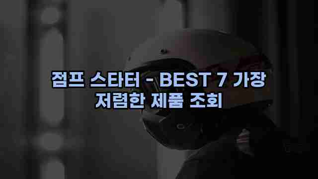 점프 스타터 - BEST 7 가장 저렴한 제품 조회 1 1 점프 스타터 - BEST 7 가장 저렴한 제품 조회