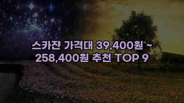 스카쟌 가격대 39,400원 ~ 258,400원 추천 TOP 9 1 1 스카쟌 가격대 39,400원 ~ 258,400원 추천 TOP 9