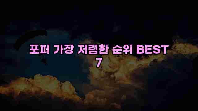 포퍼 가장 저렴한 순위 BEST 7