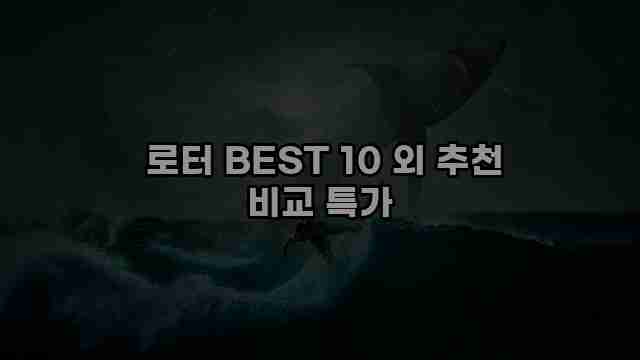  로터 BEST 10 외 추천 비교 특가