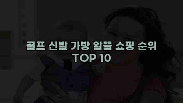 골프 신발 가방 알뜰 쇼핑 순위 TOP 10