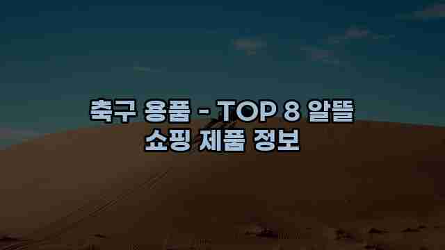 축구 용품 - TOP 8 알뜰 쇼핑 제품 정보