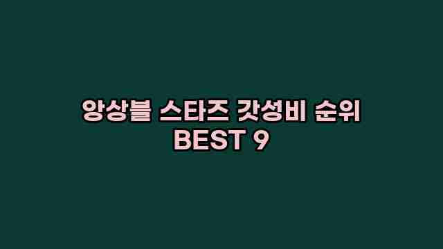 앙상블 스타즈 갓성비 순위 BEST 9