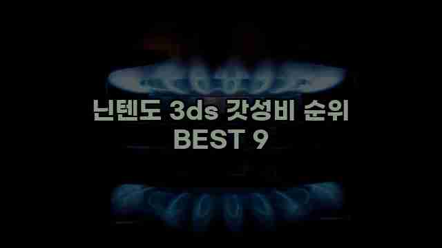 닌텐도 3ds 갓성비 순위 BEST 9