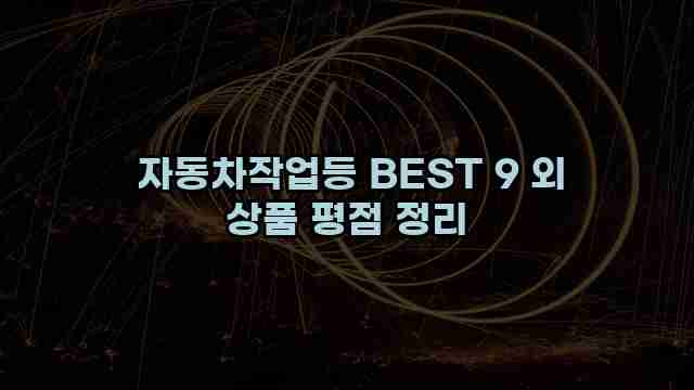  자동차작업등 BEST 9 외 상품 평점 정리