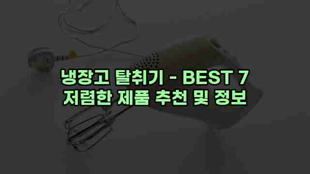 냉장고 탈취기 - BEST 7 저렴한 제품 추천 및 정보