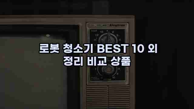  로봇 청소기 BEST 10 외 정리 비교 상품