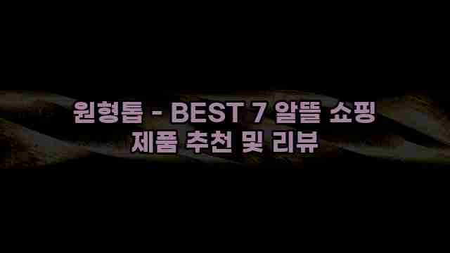 원형톱 - BEST 7 알뜰 쇼핑 제품 추천 및 리뷰