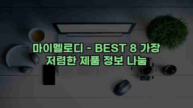 마이멜로디 - BEST 8 가장 저렴한 제품 정보 나눔