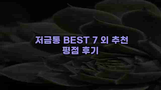  저금통 BEST 7 외 추천 평점 후기