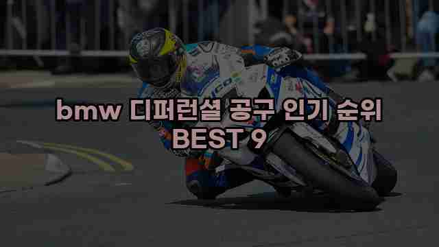 bmw 디퍼런셜 공구 인기 순위 BEST 9