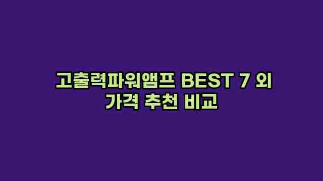  고출력파워앰프 BEST 7 외 가격 추천 비교