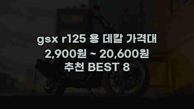 gsx r125 용 데칼 가격대 2,900원 ~ 20,600원 추천 BEST 8