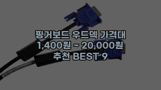 핑거보드 우드덱 가격대 1,400원 ~ 20,000원 추천 BEST 9