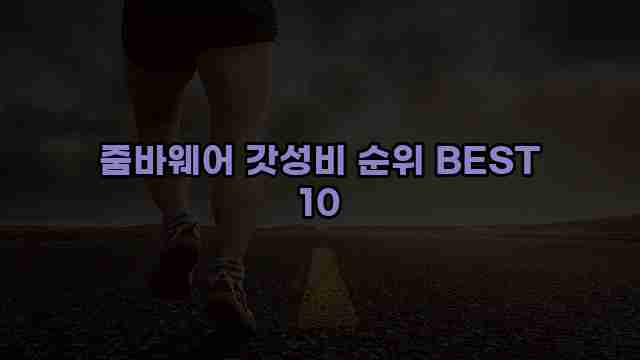 줌바웨어 갓성비 순위 BEST 10