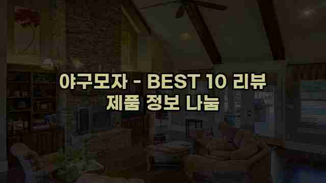 야구모자 - BEST 10 리뷰 제품 정보 나눔