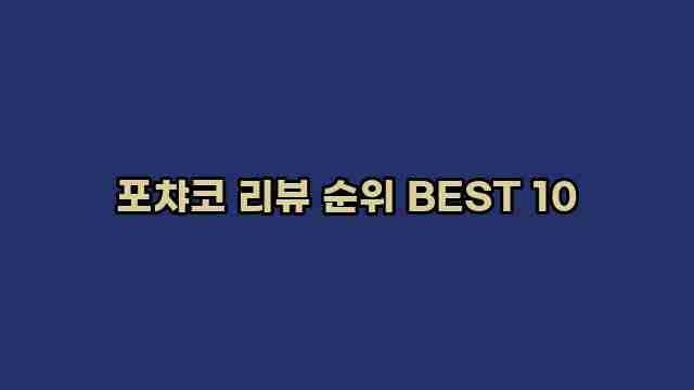 포챠코 리뷰 순위 BEST 10