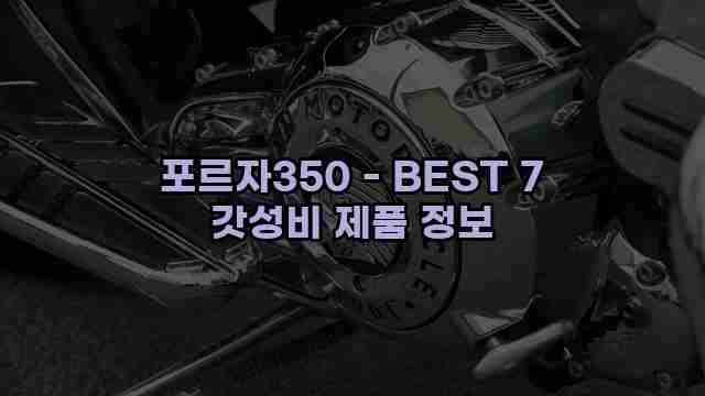 포르자350 - BEST 7 갓성비 제품 정보