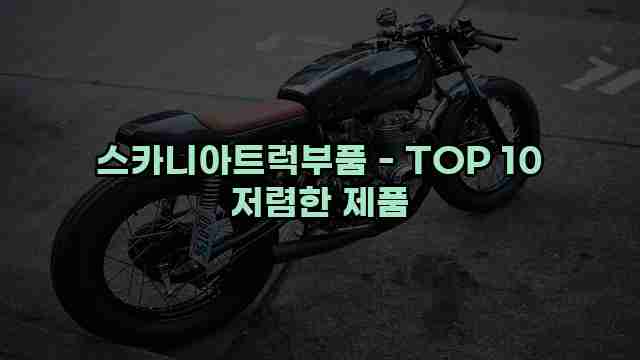 스카니아트럭부품 - TOP 10 저렴한 제품 