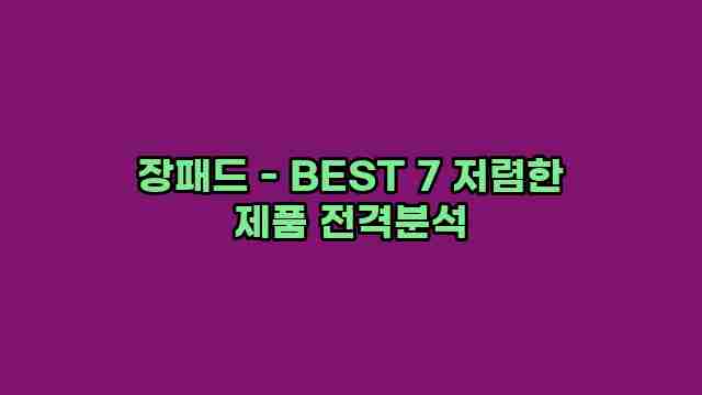 장패드 - BEST 7 저렴한 제품 전격분석