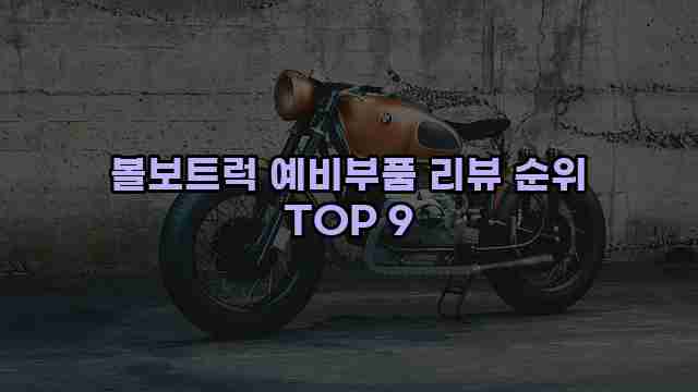 볼보트럭 예비부품 리뷰 순위 TOP 9