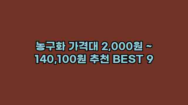 농구화 가격대 2,000원 ~ 140,100원 추천 BEST 9