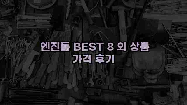  엔진톱 BEST 8 외 상품 가격 후기