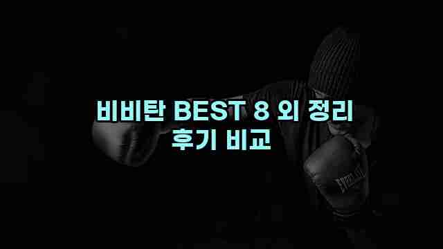  비비탄 BEST 8 외 정리 후기 비교