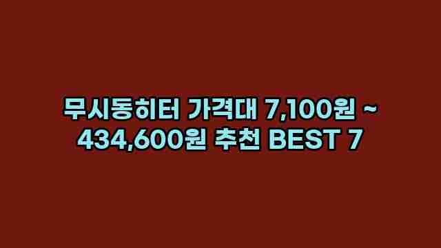 무시동히터 가격대 7,100원 ~ 434,600원 추천 BEST 7