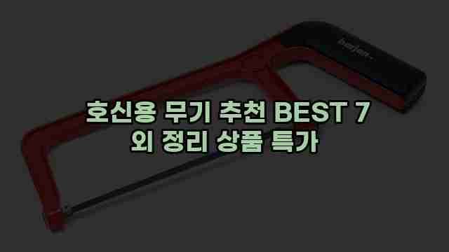  호신용 무기 추천 BEST 7 외 정리 상품 특가