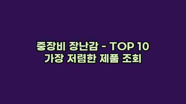 중장비 장난감 - TOP 10 가장 저렴한 제품 조회