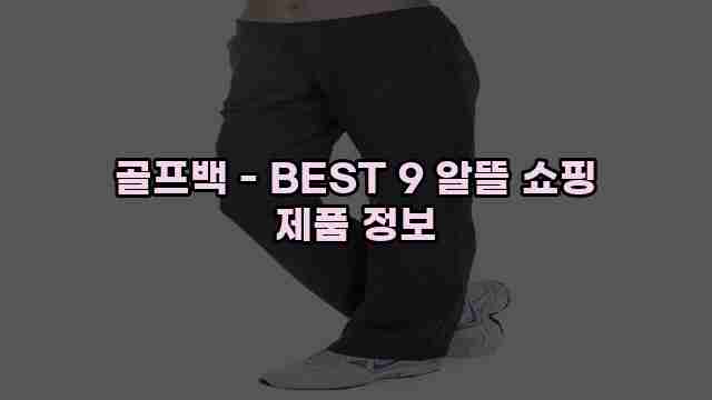 골프백 - BEST 9 알뜰 쇼핑 제품 정보