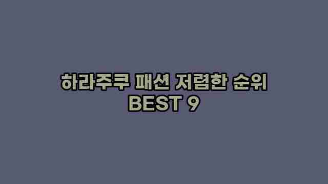 하라주쿠 패션 저렴한 순위 BEST 9